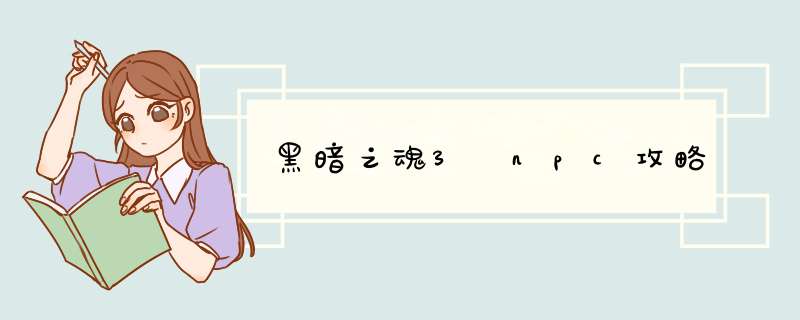 黑暗之魂3 npc攻略